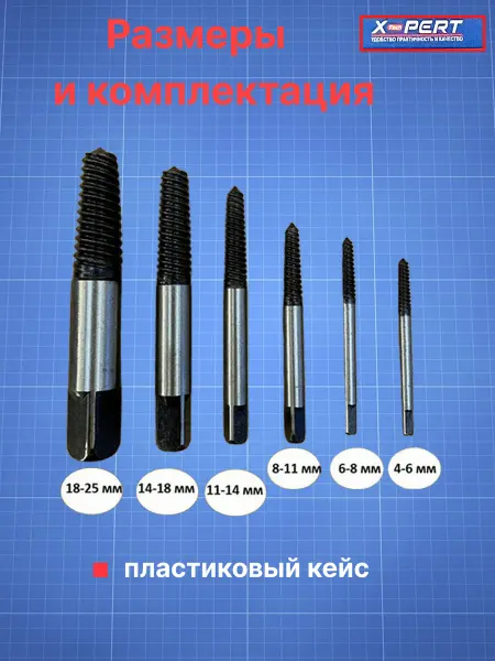 X-PERT набор экстракторов для сломанных болтов 6шт