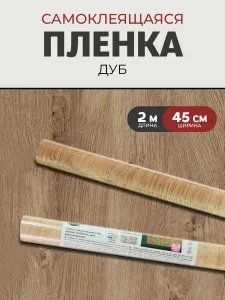 Пленка самоклеящаяся Дерево 0 45x2 м цвет дуб 100 мкр
