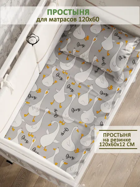 Сказка Детская простынь на резинке 60х120 см поплин Гусь обнимусь