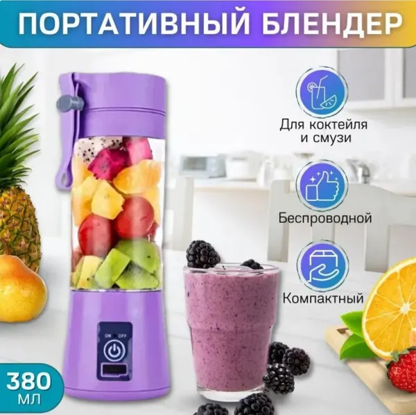 Портативный блендер беспроводной измельчитель для смузи, коктейлей, спортивного питания, детского питания, 24Вт, 0,38л