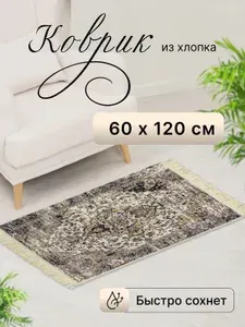 Коврик прикроватный в комнату из хлопка 60х120 см дорожка