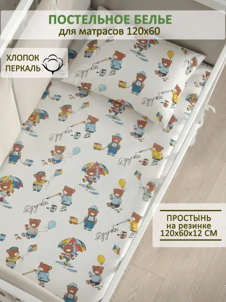 Сказка Детская простынь на резинке 60х120 см перкаль Дружба