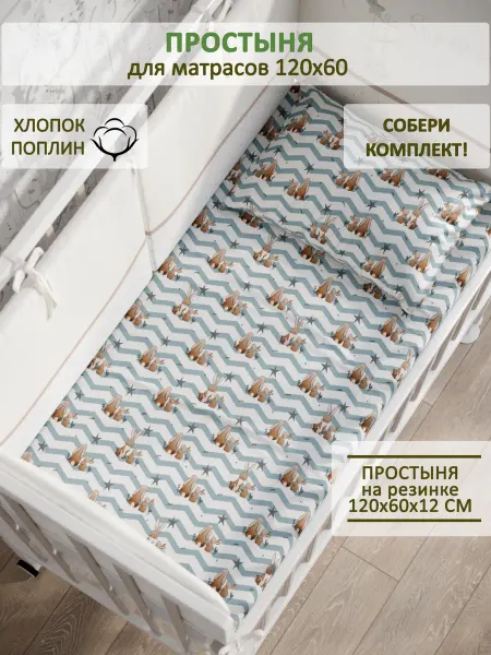 Сказка Детская простынь на резинке 60х120 см поплин Зайки