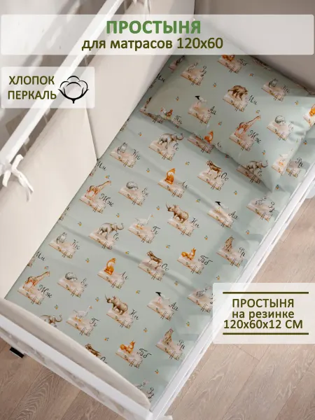 Сказка Детская простынь на резинке 60х120 см перкаль ЗооАлфавит