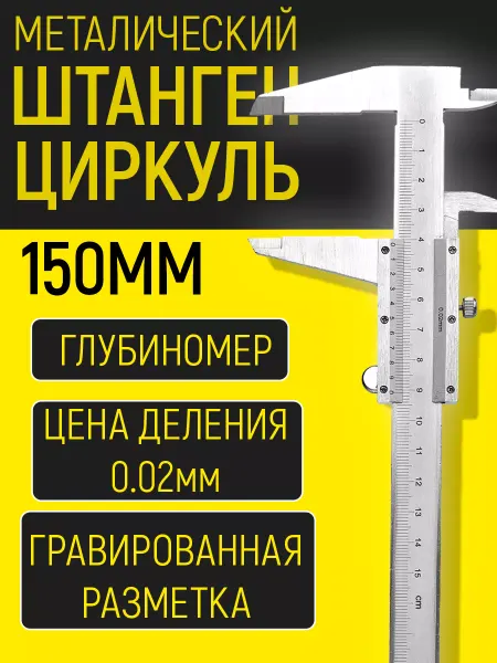 Измерительный Штангенциркуль металлический 0-150 мм