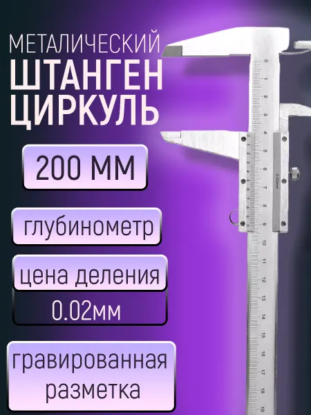 Высокоточный штангенциркуль Штангенциркуль металлический 0-200 мм