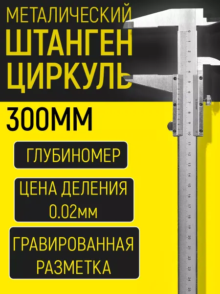 Измерительный Штангенциркуль металлический 0-300 мм