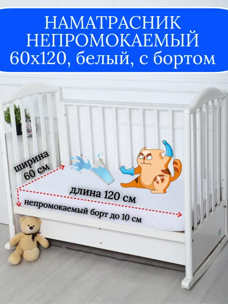 Первый текстильный Наматрасник непромокаемый 60х120 с резинкой по кругу
