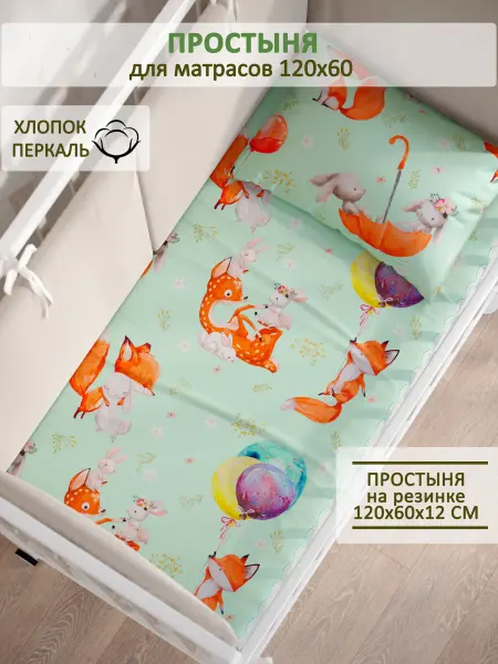 Сказка Детская простынь на резинке 60х120 см перкаль Лисятки