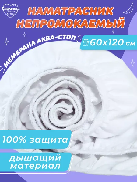Спаленка Наматрасник непромокаемый детский 60х120 простынь на резинке