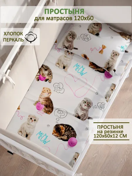 Сказка Детская простынь на резинке 60х120 см перкаль Пушистики