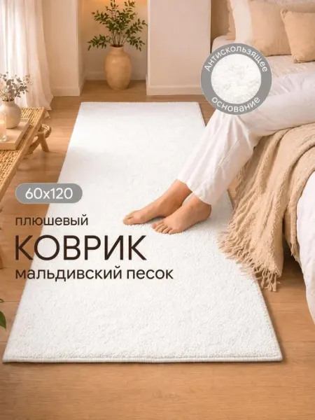 НУ-НУ Ковер комнатный напольный 60х120 мягкий пушистый