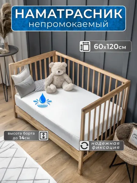 БТК-ТОРГ Наматрасник детский непромокаемый 60х120 с бортом