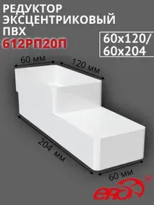 Переходник редуктор РПП 60х120 эксцентриковый 60х204 пластик 612РП20П ERA