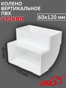 Колено вертикальное пластиковое (угол) 60х120, 612КВП