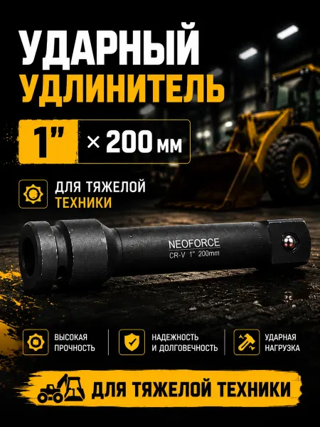 Удлинитель ударный 200мм 1