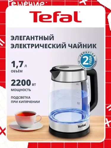 Чайник электрический Tefal KI700830 стеклянный с подсветкой 1,7 л, с индикатором уровня воды, автоотключением и блокировкой включения без воды, 2200 Вт