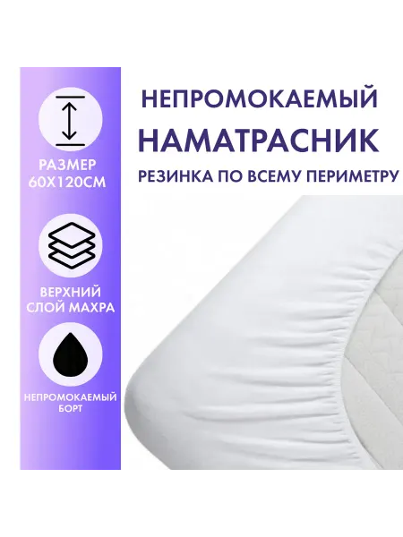 Ameli Home Наматрасник непромокаемый 60х120 с бортом