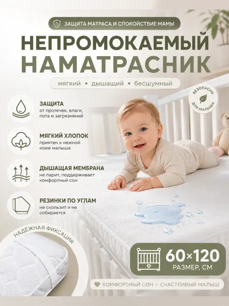 Baby Nice Наматрасник непромокаемый 60х120 на резинке по углам