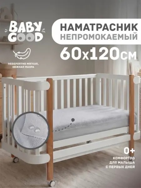 BabyGood Наматрасник непромокаемый 60х120 см на резинке