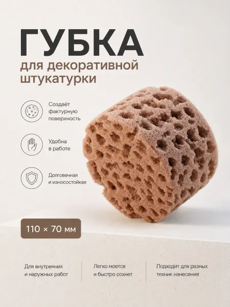 DECOR инструменты Губка для декоративной штукатурки, 110 х 70 мм
