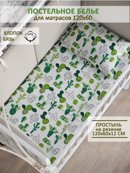 Сказка Детская простынь на резинке 60х120 см бязь Cactus