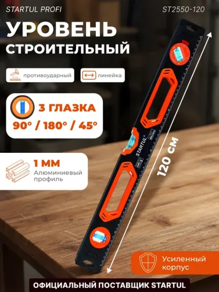 Startul Уровень пузырьковый строительный 1200 мм