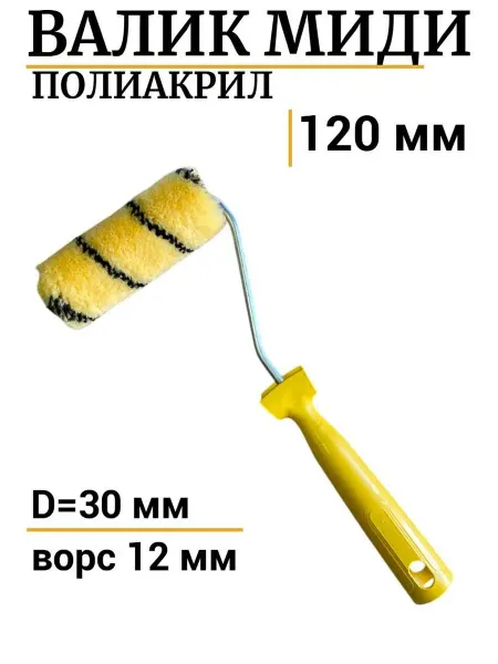 Accurate Валик миди малярный 120мм полиакрил ворс12мм d30мм