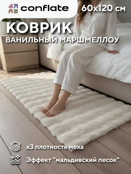 Conflate Коврик для комнаты прикроватный 60х120, светло-бежевый