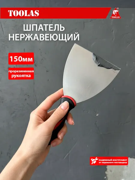 Toolas Шпатель строительный нержавеющий для шпаклевки 150 мм