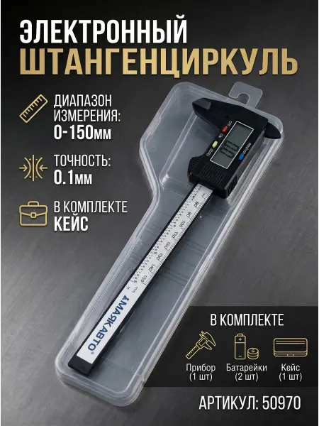 МАЯКАВТО Штангенциркуль 150мм электронный, пластиковый (в кейсе)