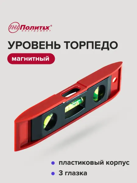Политех-инструмент Уровень магнитный строительный 152X25мм