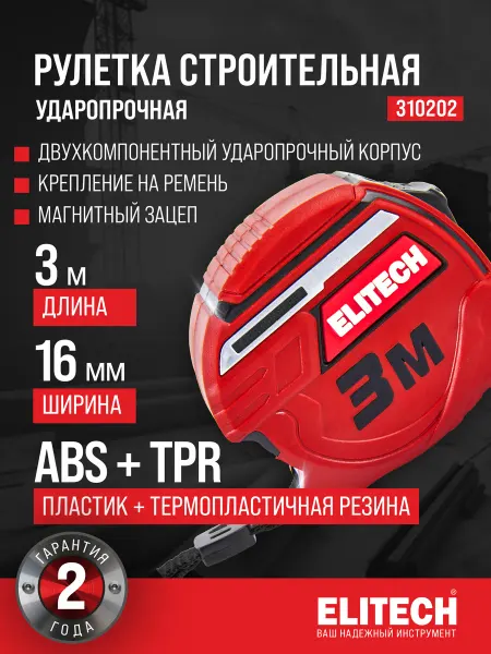 ELITECH Рулетка 3 м, 16 мм