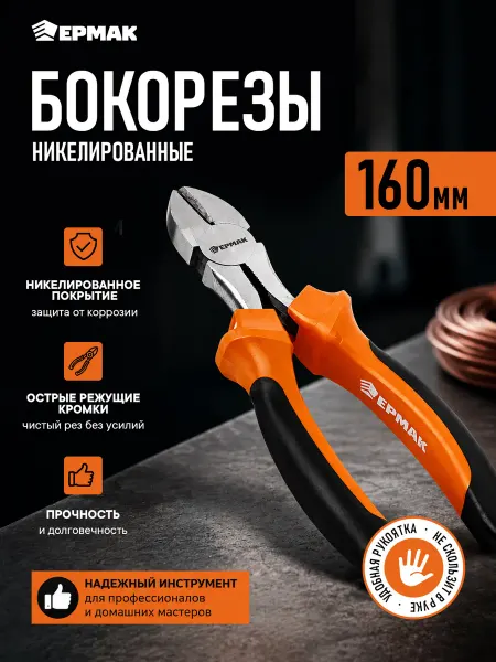 ЕРМАК Кусачки 160мм никель никелированные (бокорезы)