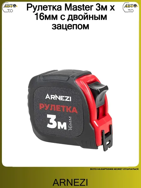 ARNEZI Рулетка Master 3м х 16мм с двойным зацепом