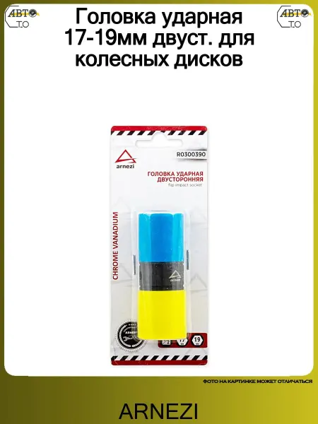 ARNEZI Головка ударная 17-19мм двуст. для колесных дисков
