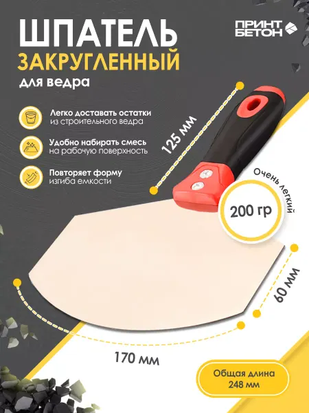 ПринтБетон Закругленная кельма - шпатель для ведра прямой 170 x 240