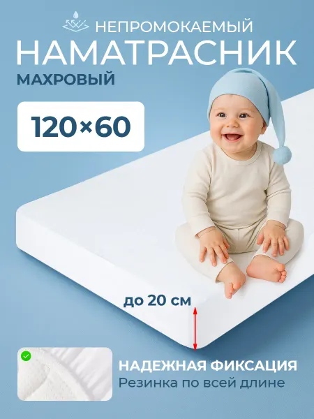 FunEcotex Наматрасник непромокаемый детский 60х120 на резинке