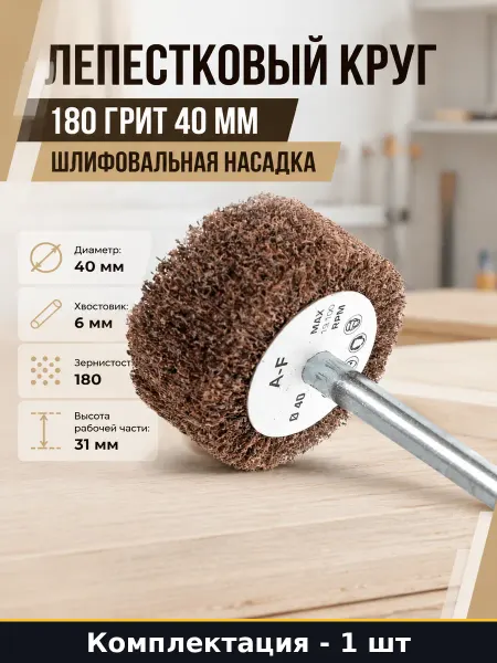 Лепестковый круг 180 грит 40 мм шлифовальная насадка