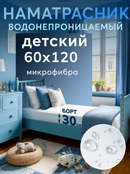 GOLDTEX hometextile Наматрасник 60х120 непромокаемый на резинке микрофибра