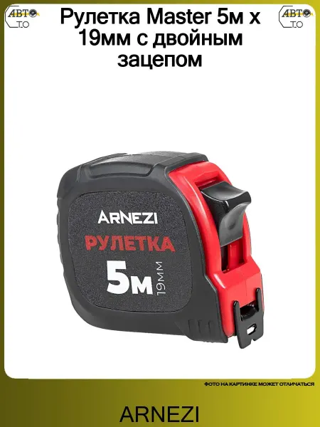 ARNEZI Рулетка Master 5м х 19мм с двойным зацепом