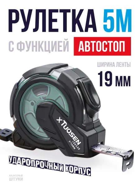 Классные Штуки Рулетка строительная 5м 19мм с автостопом