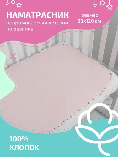 Tessolo Home Наматрасник непромокаемый 60х120 Аквастоп новорожденным