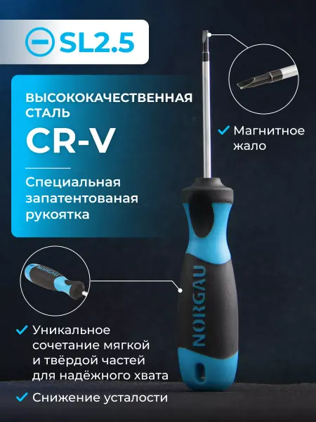 NORGAU Отвертка шлицевая SL 2,5 с патентованной рукояткой CrV