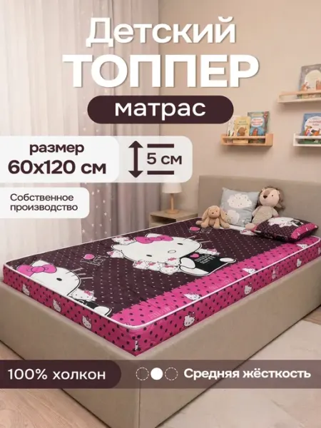 KUPI-VIP Матрас - топпер детский 60х120 на резинке