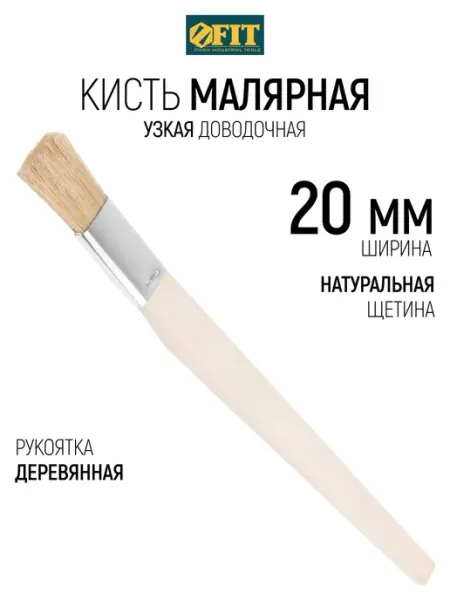 FIT FINCH INDUSTRIAL TOOLS Кисть малярная плоская 20 мм, узкая, натуральная щетина