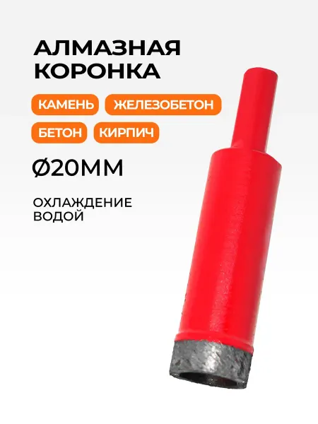 Алмазная коронка 20 мм для сверления бетона и камня