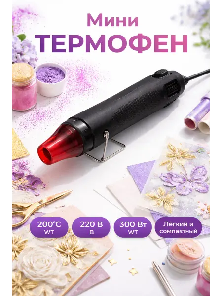 Термофен 300Вт 200°C для эмбоссинга и термоусадки