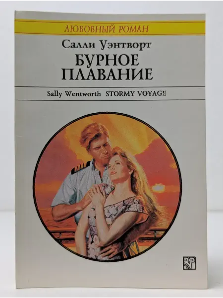 БУКИТИР Любовный роман. Бурное плавание