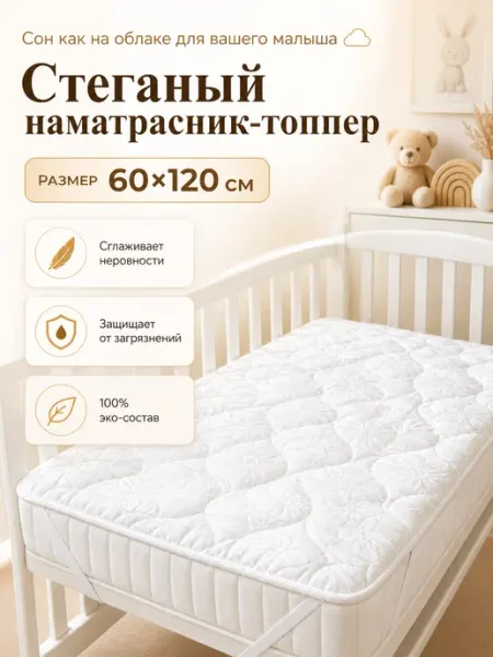 MOONLAX Наматрасник топпер 60х120 на резинках на детскую кровать